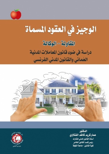 [9786144522981] الوجيز في العقود المسماة - المقاولة - والوكالة دراسة فى ضوء قانون المعاملات المدنية العماني والقانون المدني الفرنسي