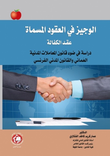 [9786144522974] الوجيز في العقود المسماة عقد - الكفالة دراسة في ضوء قانون المعاملات المدنية العماني والقانون المدني الفرنسي