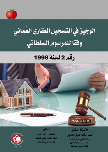 [9786144523155] الوجيز في التسجيل العقاري العماني - وفقا للمرسوم السلطاني رقم 2 لسنة 1998