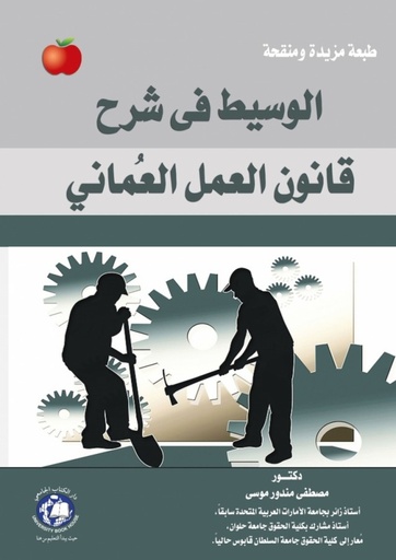 [9786148000966 - S2022] الوسيط في شرح قانون العمل العماني