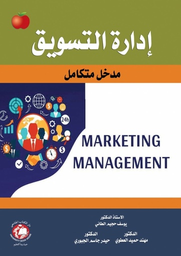 [9786144523131] ادارة التسويق مدخل متكامل