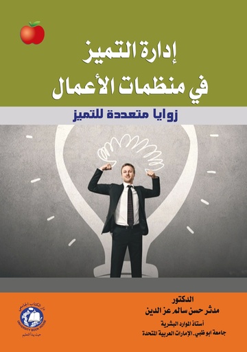 [9786144523322] ادارة التميز في منظمات الاعمال