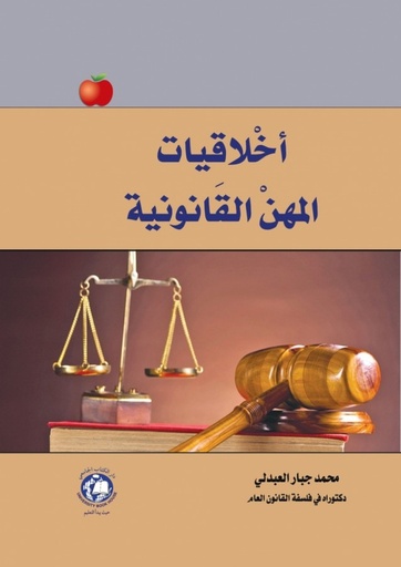 [9786144522967] اخلاقيات المهن القانونية