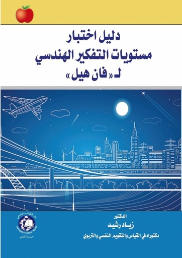 [9786144522714 - S2021] دليل اختبار مستويات التفكير الهندسي