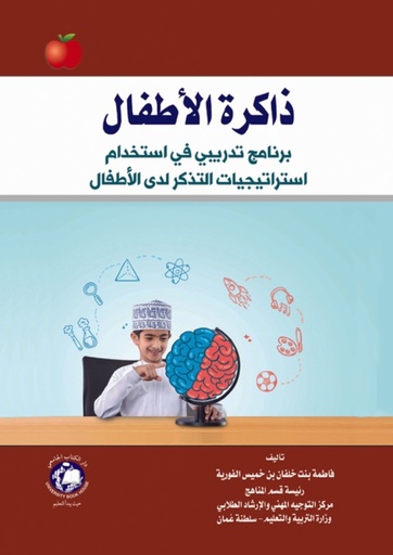 [9786144523407] ذاكرة الاطفال - برنامج تدريبي في استخدام استراتيجيات التذكر لدى الاطفال