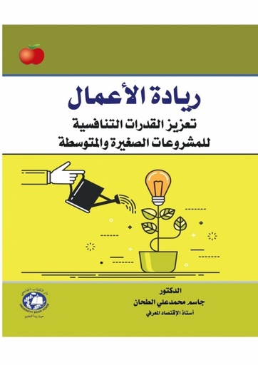 [9786144523100] ريادة الاعمال تعزيز القدرات التنافسية - للمشروعات الصغيرة والمتوسطة