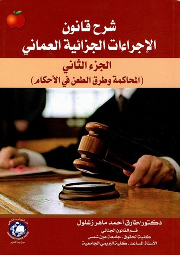 [9786148017346 - S2021] شرح قانون الاجراءات الجزائية العماني - المحاكمة وطرق الطعن في الاحكام - الجزء الثاني
