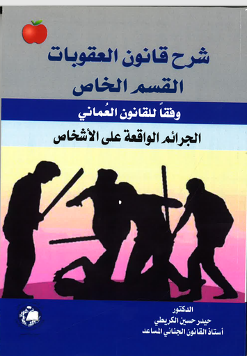 [9786144523209] شرح قانون العقوبات القسم الخاص وفقا للقانون العماني - الجرائم الواقعة على الاشخاص