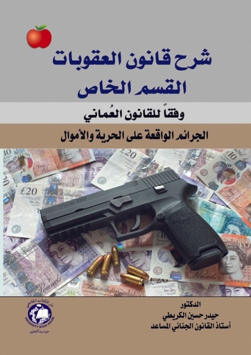 [9786144523162] شرح قانون العقوبات القسم الخاص وفقا للقانون العماني - الجرائم الواقعة على الحرية والاموال