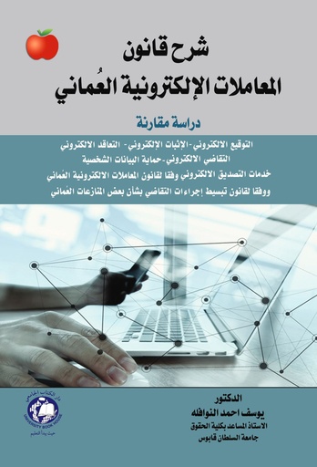 [9786144523216 - S2021] شرح قانون المعاملات الالكترونية العماني - دراسة مقارنة