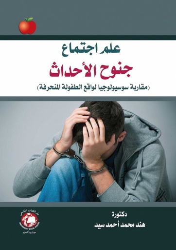 [9786144522486 - H2021] علم اجتماع جنوح الاحداث