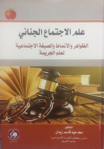 [9786144522400] علم الاجتماع الجنائي الظواهر والانماط والصبغة الاجتماعية لعلم الجريمة