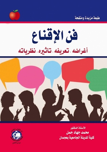 [9786144521076 - S 2021] فن الاقناع - اغراضه - تعريفه - تأثيره - نظرياته