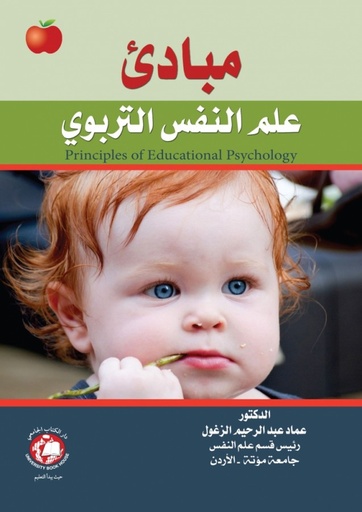 [9786148000027 - H2021] مبادئ علم النفس التربوي 