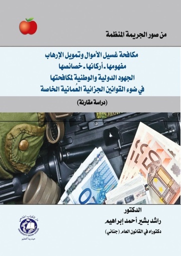 [9786144523292] من صور الجريمة المنظمة - مكافحة غسيل الاموال وتمويل الارهاب مفهومها - اركانها - خصائصها في ضوء القوانين الجزائية العمانية الخاصة