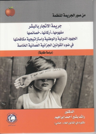 [9786144523414] من صور الجريمة المنظمة - جريمة الاتجار بالبشر - مفهومها اركانها خصائصها - في ضوء القوانين الجزائية العمانية الخاصة