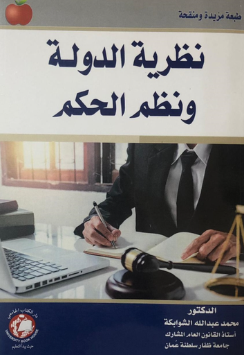 [9786148017766 - S2021 - S2023] نظرية الدولة ونظم الحكم