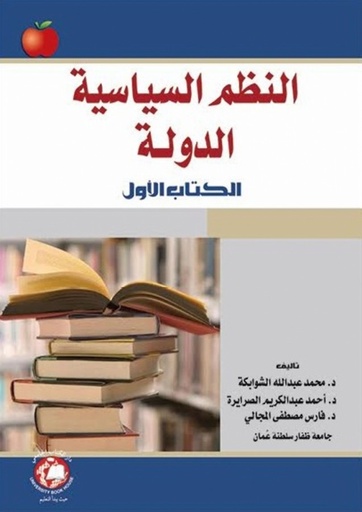 [9786148017766-2] نظرية الدولة ونظم الحكم