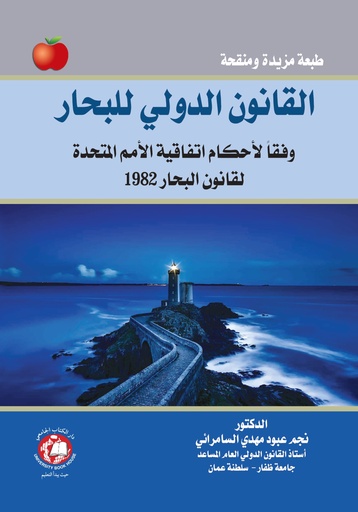 [9786144521151 - S2026] القانون الدولي للبحار وفقا لاحكام اتفاقية الامم المتحدة لقانون البحار - 1982