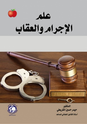 [9786144523483 - S2026] علم الاجرام والعقاب