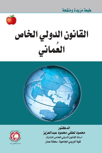 [9786148000430 - S2026] القانون الدولي الخاص العماني