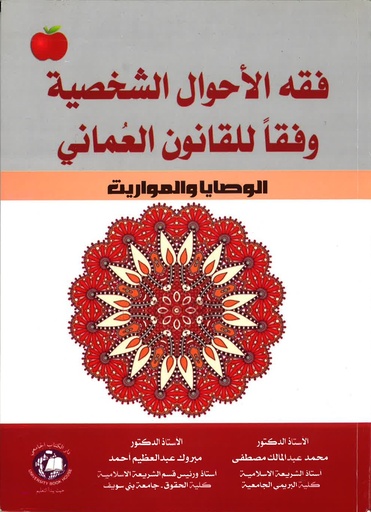 [9786148000478 - S2026] فقه الاحوال الشخصية وفقا للقانون العمانى ( الوصايا والمواريث والوقف ) 