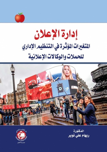 [9786144522394] ادارة الاعلان - المتغيرات المؤثرة في التنظيم الاداري للحملات والوكالات الاعلانية