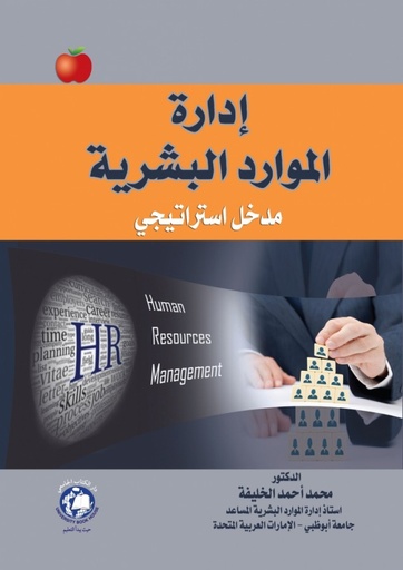 [9786144522318 - H2020] ادارة الموارد البشرية مدخل استراتيجي