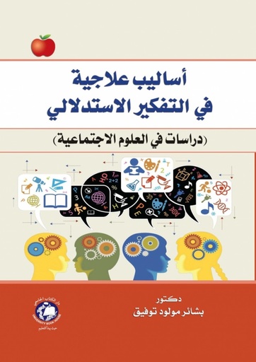 [9789948383222] اساليب علاجية في التفكير الاستدلالي - دراسات في العلوم الاجتماعية