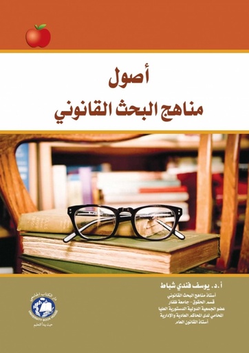 [9786144521700-2] اصول مناهج البحث القانوني ( الجديد )