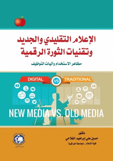 [9789948373803] الاعلام التقليدي والجديد وتقنيات الثورة الرقمية