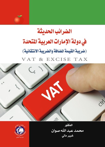 [9786144522264] الضرائب الحديثة في دولة الامارات العربية المتحدة - ضريبة القيمة المضافة والضريبة الانتقائية