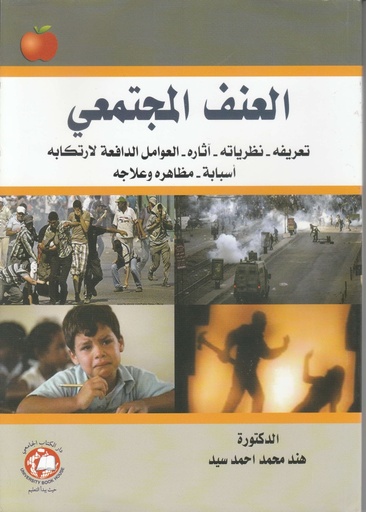 [9786144521762 - H2020] العنف المجتمعي - تعريفه - اثاره - العوامل الدافعة لارتكابه - اسبابه - مظاهره