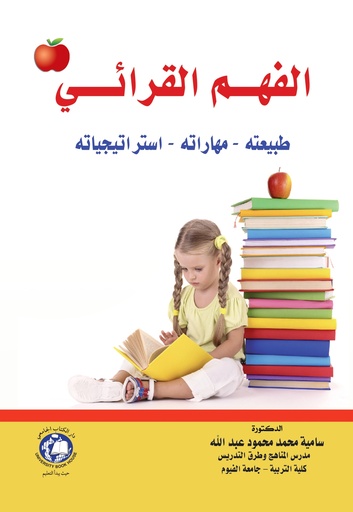 [9786148000379 - S2020] الفهـــم القرائــــي طبيعته - مهاراته - استراتيجياته