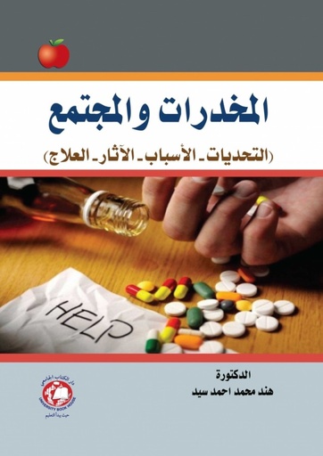 [9786144521816 - H 2020] المخدرات والمجتمع التحديات - الاسباب - الآثار - العلاج 
