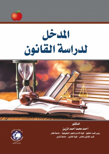 [9786144521830 - S2020] المدخل لدراسة القانون العماني
