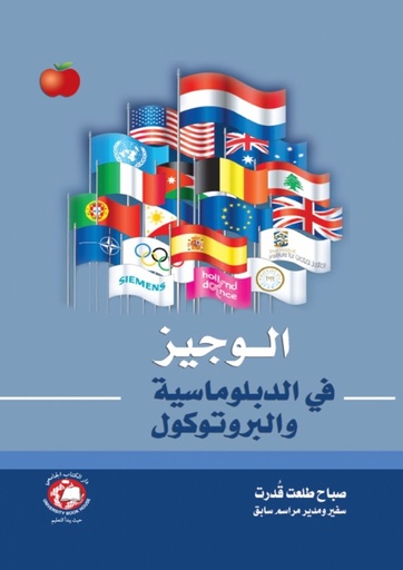 [9786144522110 - S2020] الوجيز في الدبلوماسية والبروتوكول