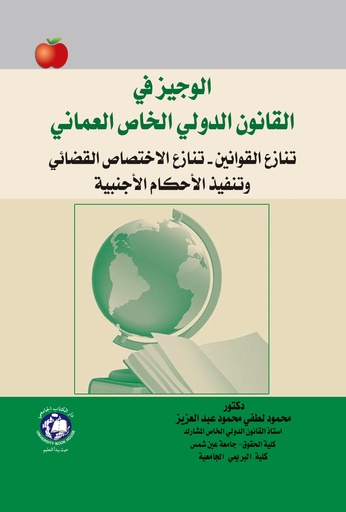[9786144522592] الوجيز في القانون الدولي الخاص العماني - تنازع القوانين - تنازع الاختصاص القضائي وتنفيذ الاحكام الاجنبية