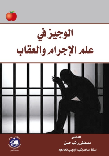 [9786144522226] الوجيز في علم الاجرام والعقاب