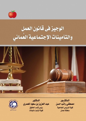 [9786144522653] الوجيز في قانون العمل والتامينات الاجتماعية العماني