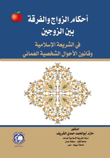 [9786144521519 - S2020] احكام الزواج والفرقة بين الزوجين في الشريعة الاسلامية وقانون الاحوال الشخصية العماني