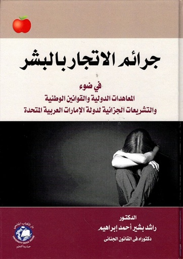 [9786144522431] جرائم الاتجار بالبشر في ضوء المعاهدات الدولية والقوانين الوطنية والتشريعات الجزائية لدولة الامارات