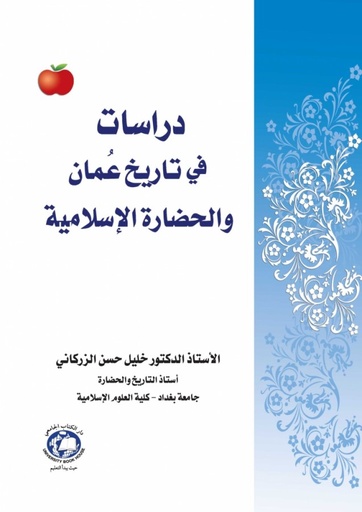 [9786144521472] دراسات في تاريخ عمان والحضارة الاسلامية