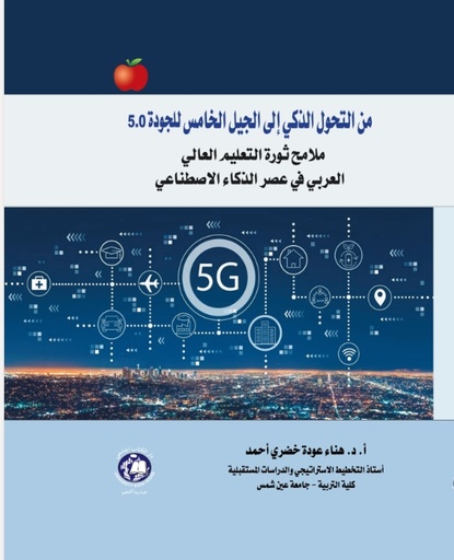 [9789948660392] من التحول الذكي إلى الجيل الخامس للجودة 5.0 ملامح ثورة التعليم العالي العربى في عصر الذكاء الاصطناعي