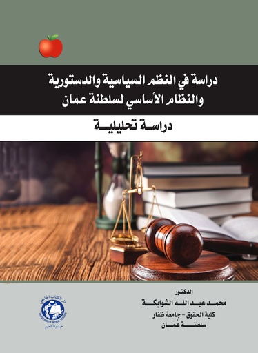 [9786144522141] دراسة في النظم السياسية والدستورية والنظام الاساسي لسلطنة عمان