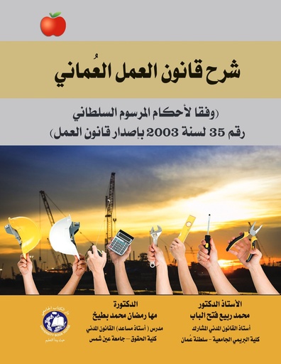 [9786144522790] شرح قانون العمل العماني - وفقا لاحكام المرسوم السلطاني رقم 35 لسنة 2003 باصدار قانون العمل
