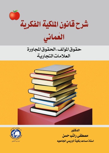 [9786144522233] شرح قانون الملكية الفكرية العماني - حقوق المؤلف - الحقوق المجاورة - العلامات
