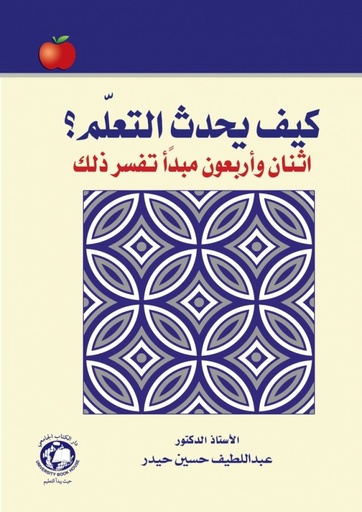 [9786144522028] كيف يحدث التعلم - اثنان واربعون مبدأ تفسر ذلك