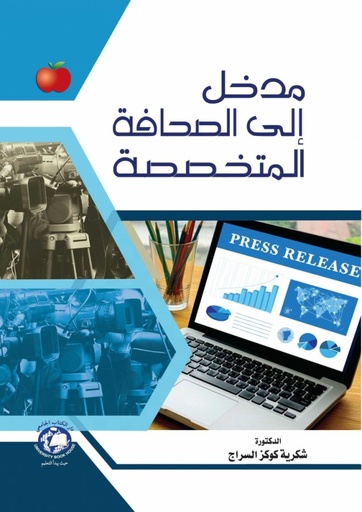 [9789948383192] مدخل الى الصحافة المتخصصة