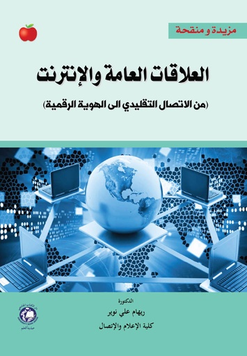 [9789948684459] العلاقات العامة والانترنت - من الاتصال التقليدي الى الهوية الرقمية
